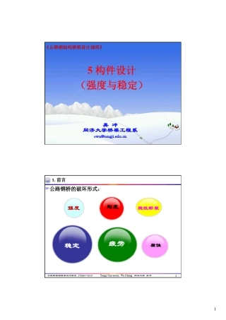 5构件设计(强度与稳定)公路钢结构桥梁设计规范JTGD642015