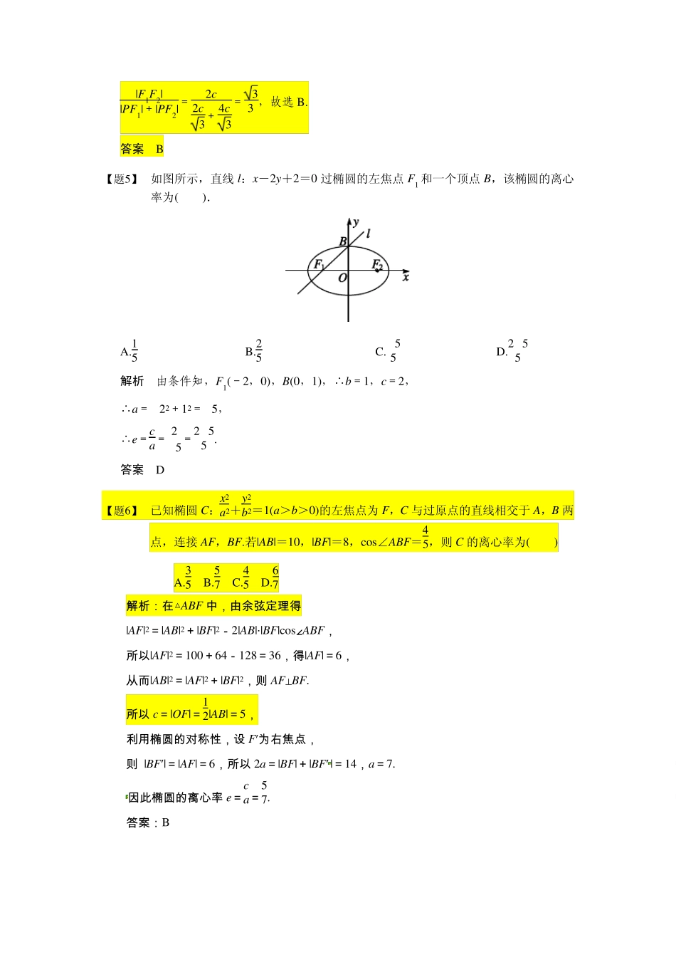 5椭圆离心率的值及取值范围_第2页