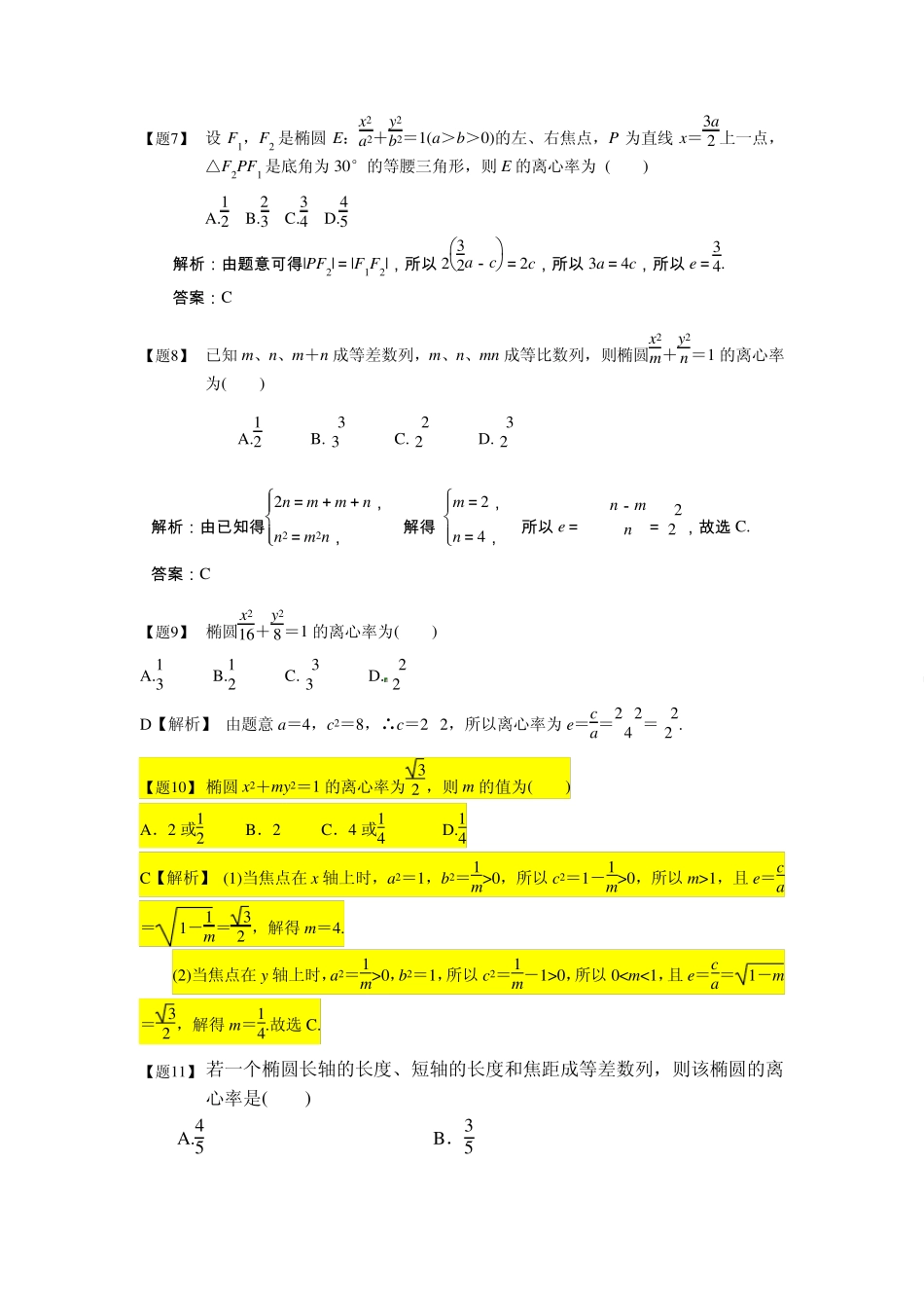 5椭圆离心率的值及取值范围_第3页