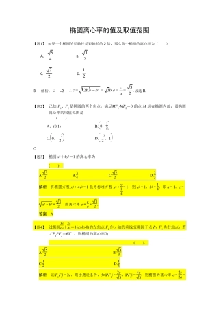 5椭圆离心率的值及取值范围