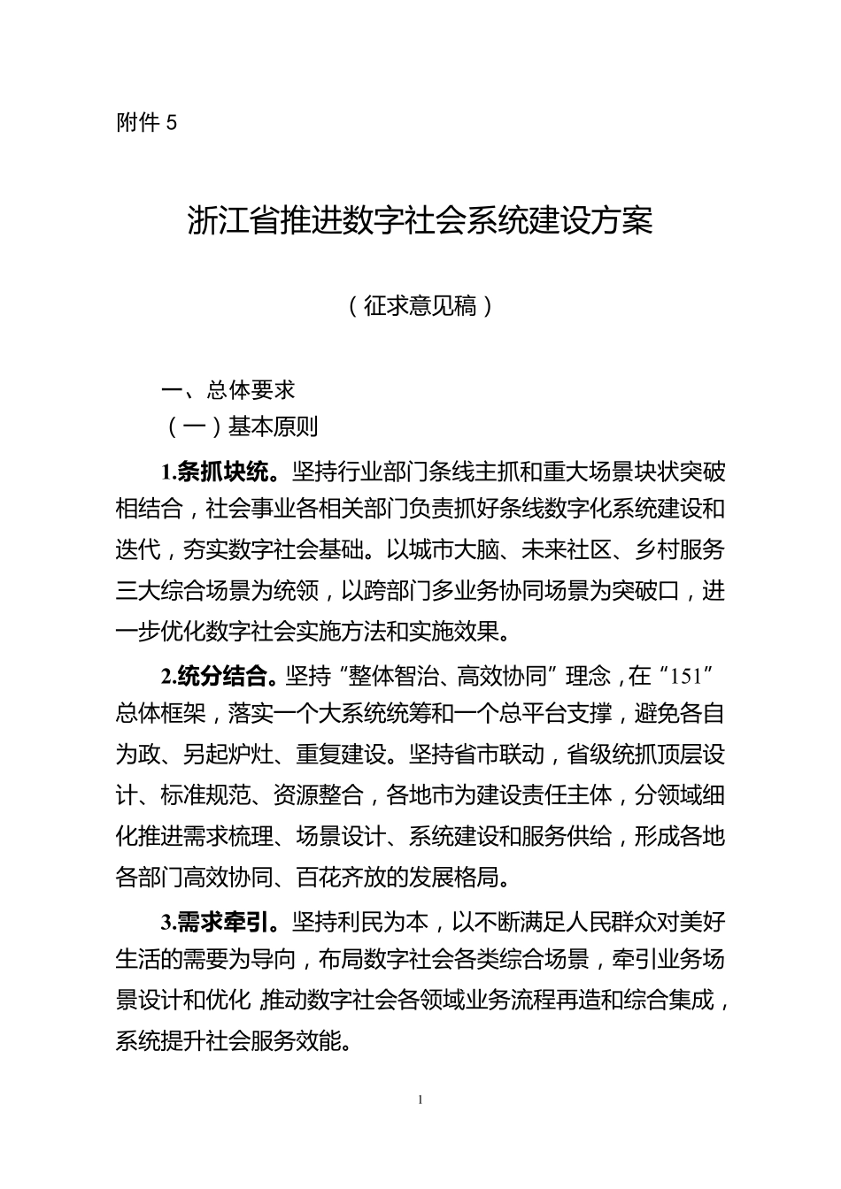 5浙江省推进数字社会系统建设方案_第1页