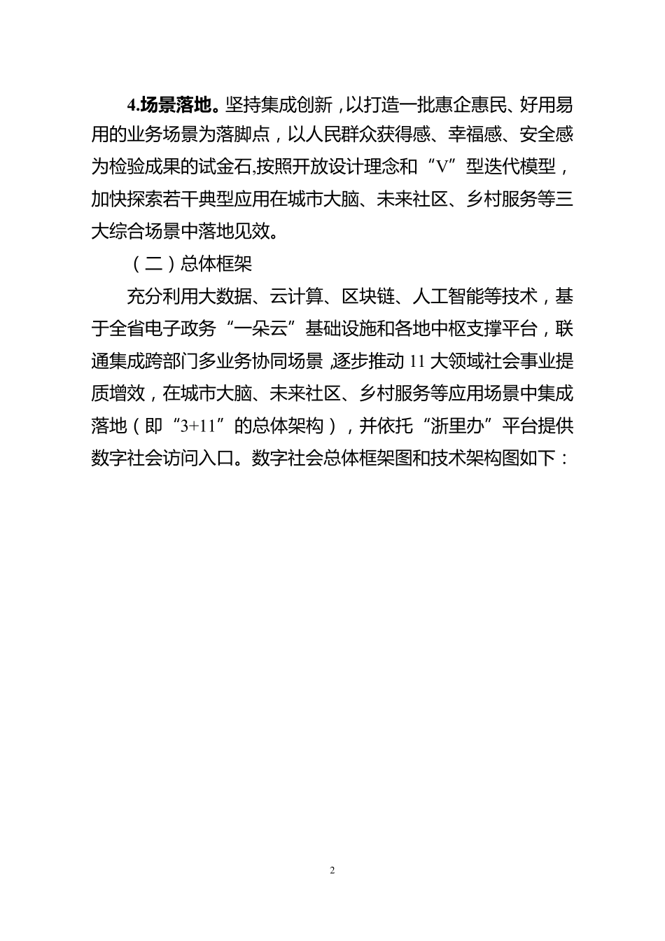 5浙江省推进数字社会系统建设方案_第2页