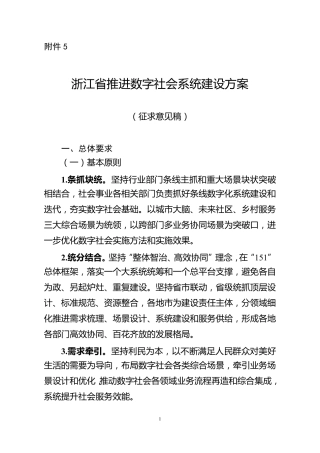 5浙江省推进数字社会系统建设方案