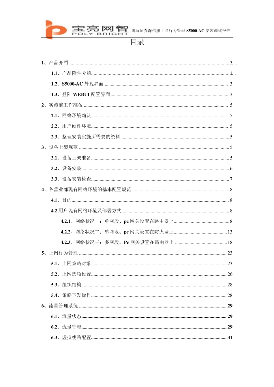 5深信服上网行为管理S5000AC安装调试报告_第2页