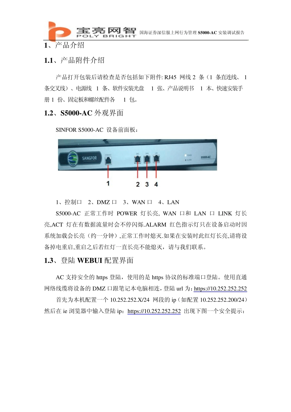 5深信服上网行为管理S5000AC安装调试报告_第3页