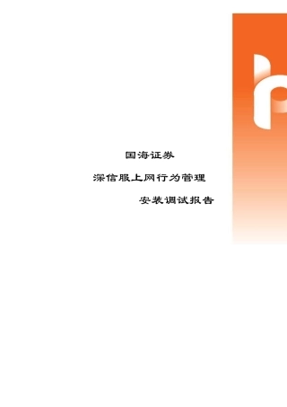 5深信服上网行为管理S5000AC安装调试报告