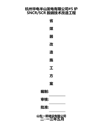 5炉省煤器改造更换施工方案