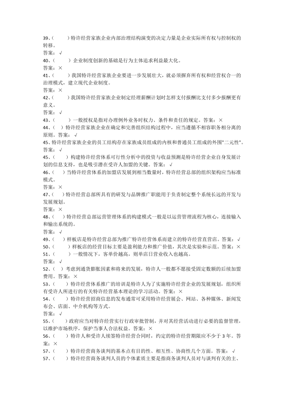 5电大特许经营概论判断5_第3页