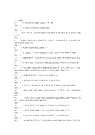 5电大特许经营概论判断5