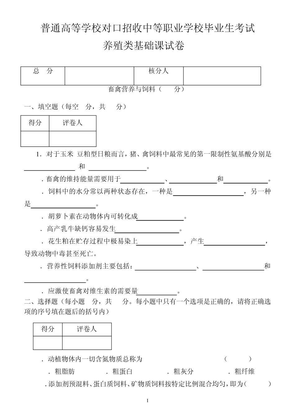 5畜禽营养与饲料_第1页