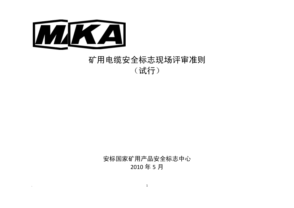 5矿用电缆安全标志现场评审准则_第1页