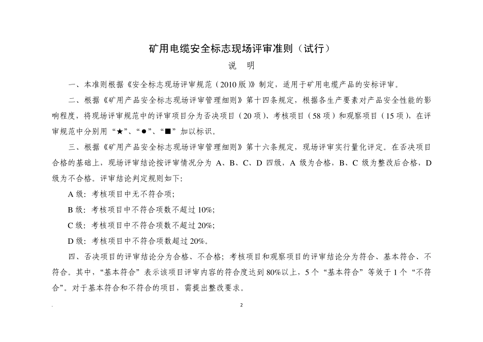 5矿用电缆安全标志现场评审准则_第2页