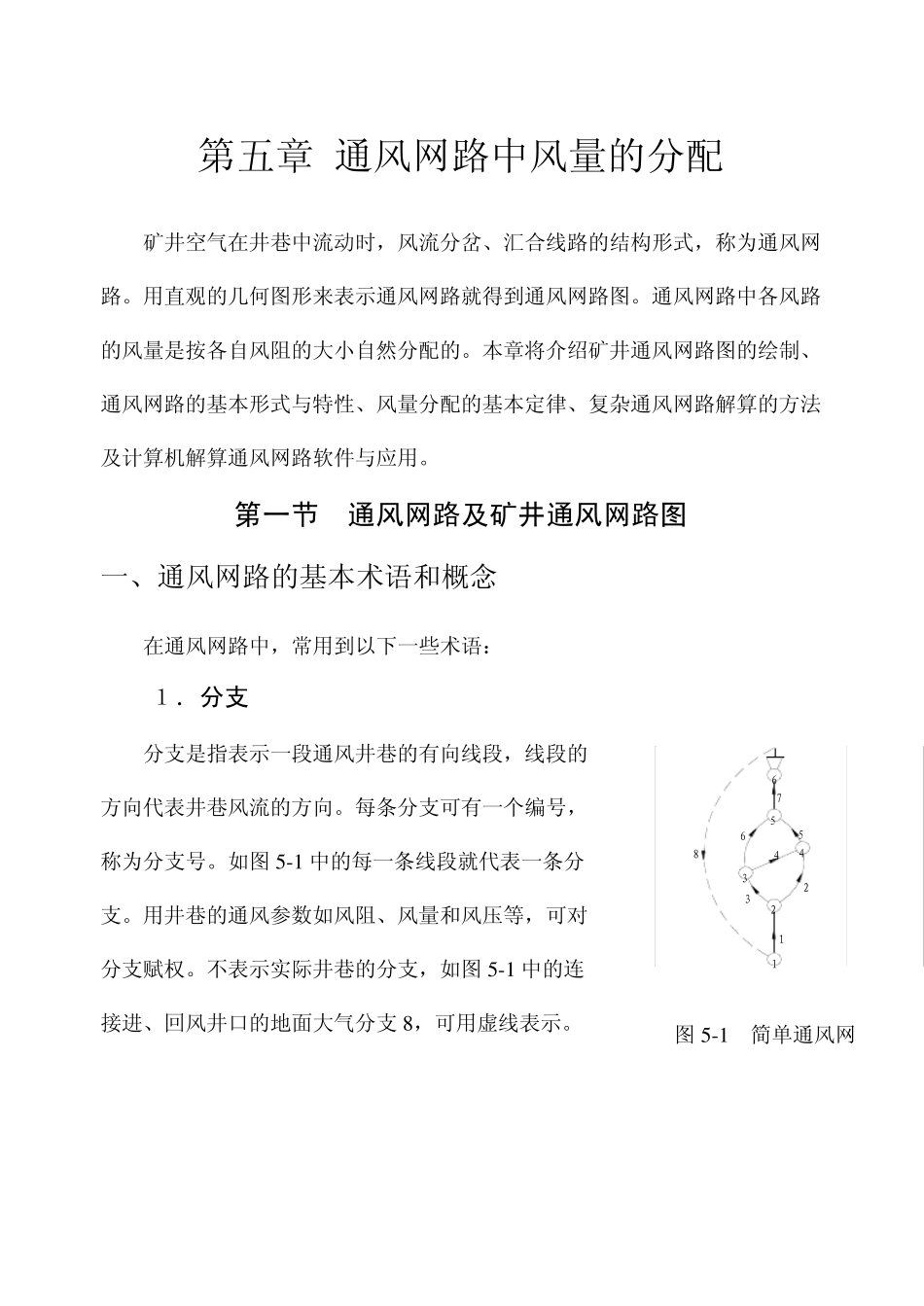 5矿井通风网络_第1页