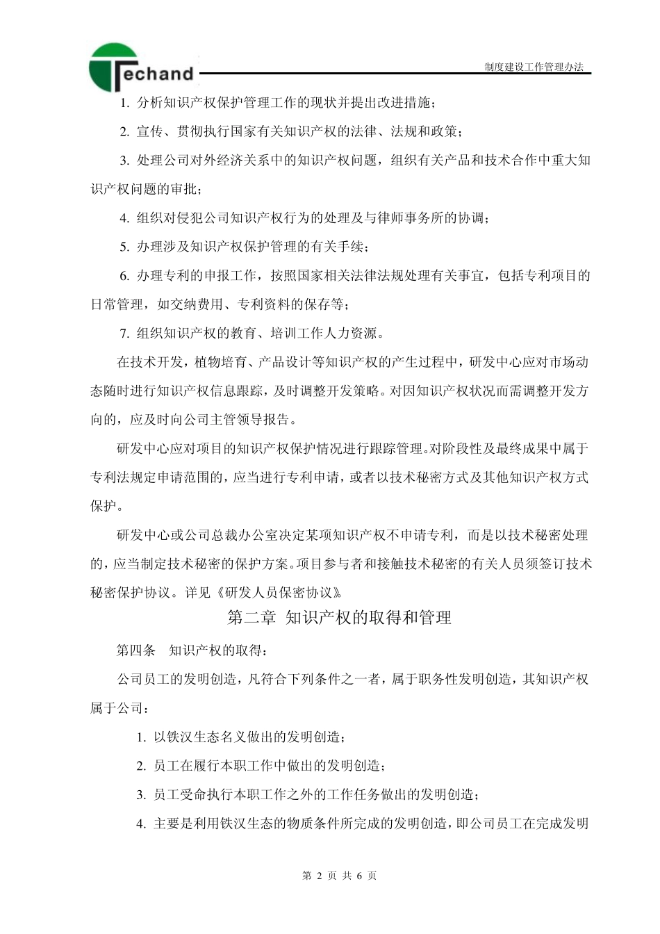 5研发中心知识产权管理制度_第3页