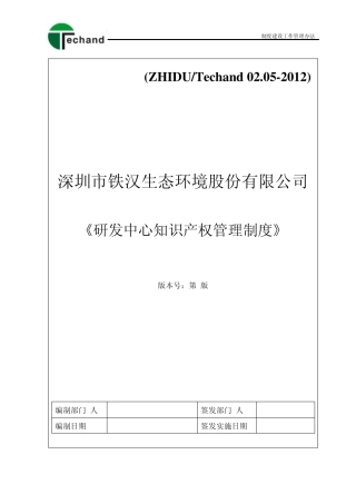5研发中心知识产权管理制度