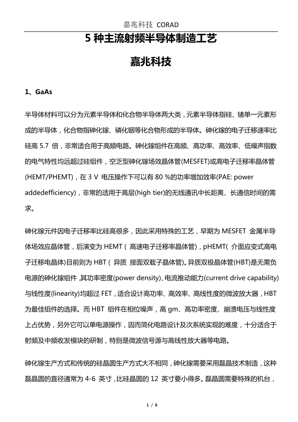 5种主流射频半导体制造工艺_第1页
