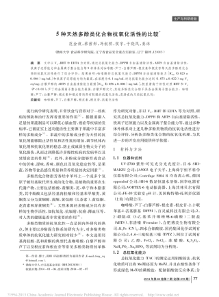 5种天然多酚类化合物抗氧化活性的比较_范金波