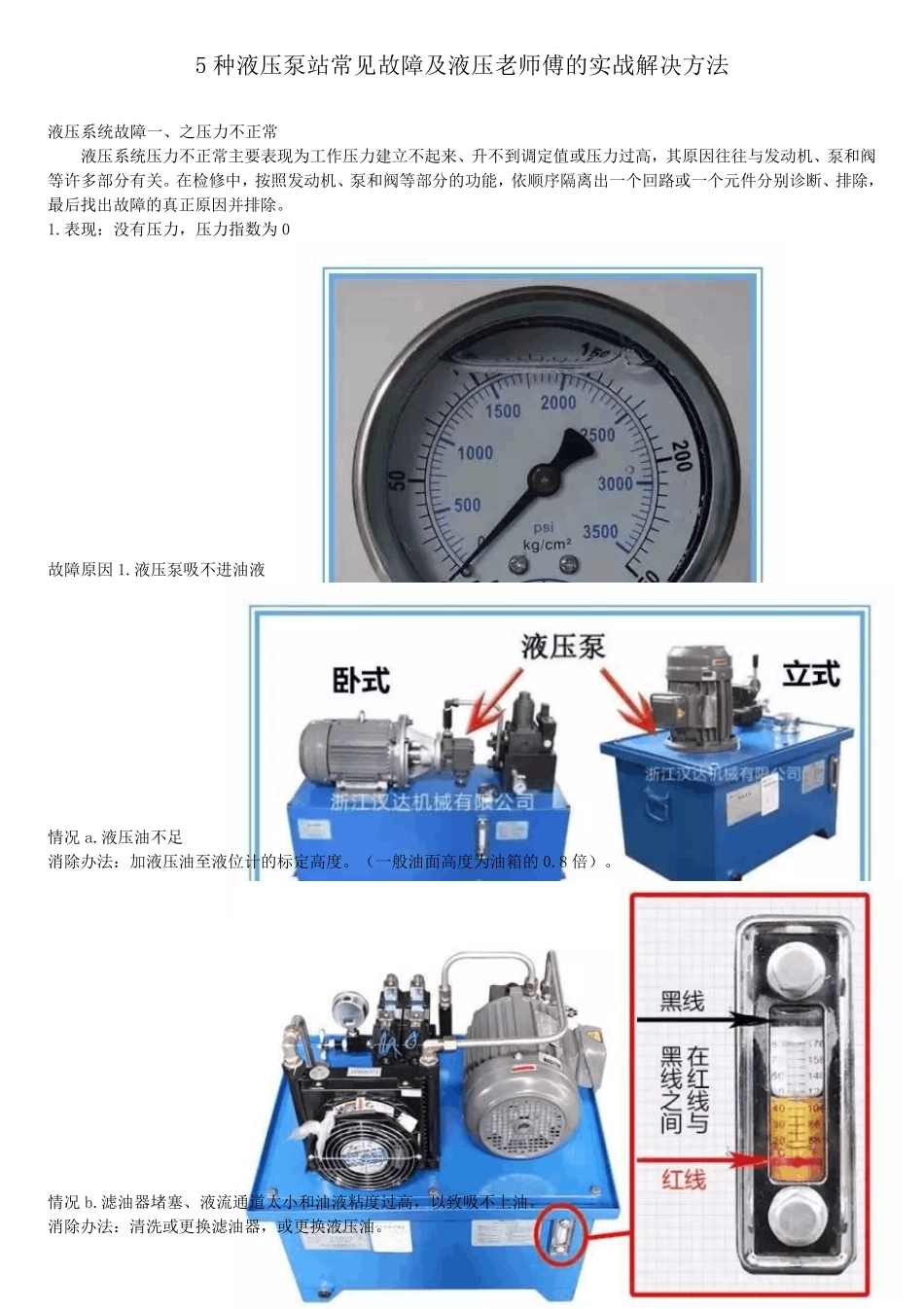 5种液压系统常见故障原因、表现及消除方法_第1页