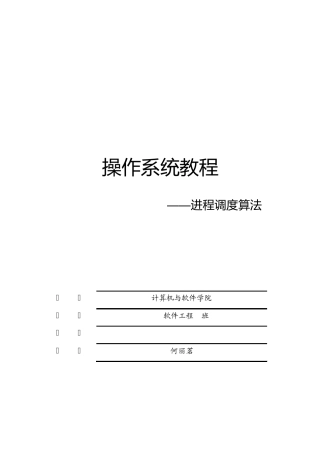 5种进程调度算法实验报告