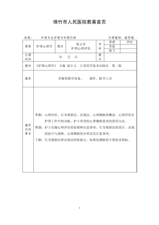 5章护理心理评估