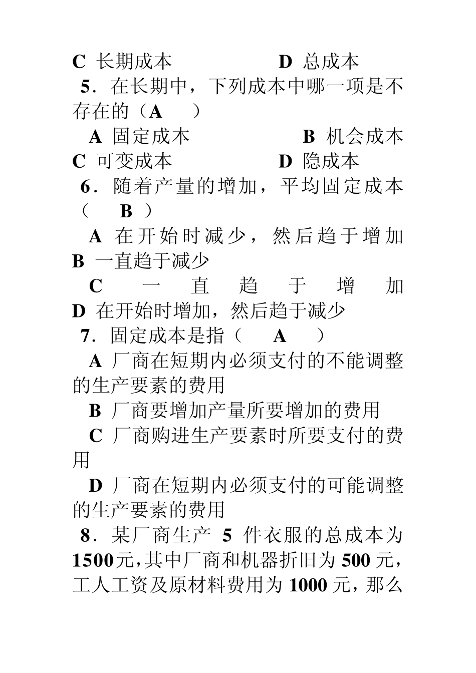 5章生产与成本理论综合练习题_第2页