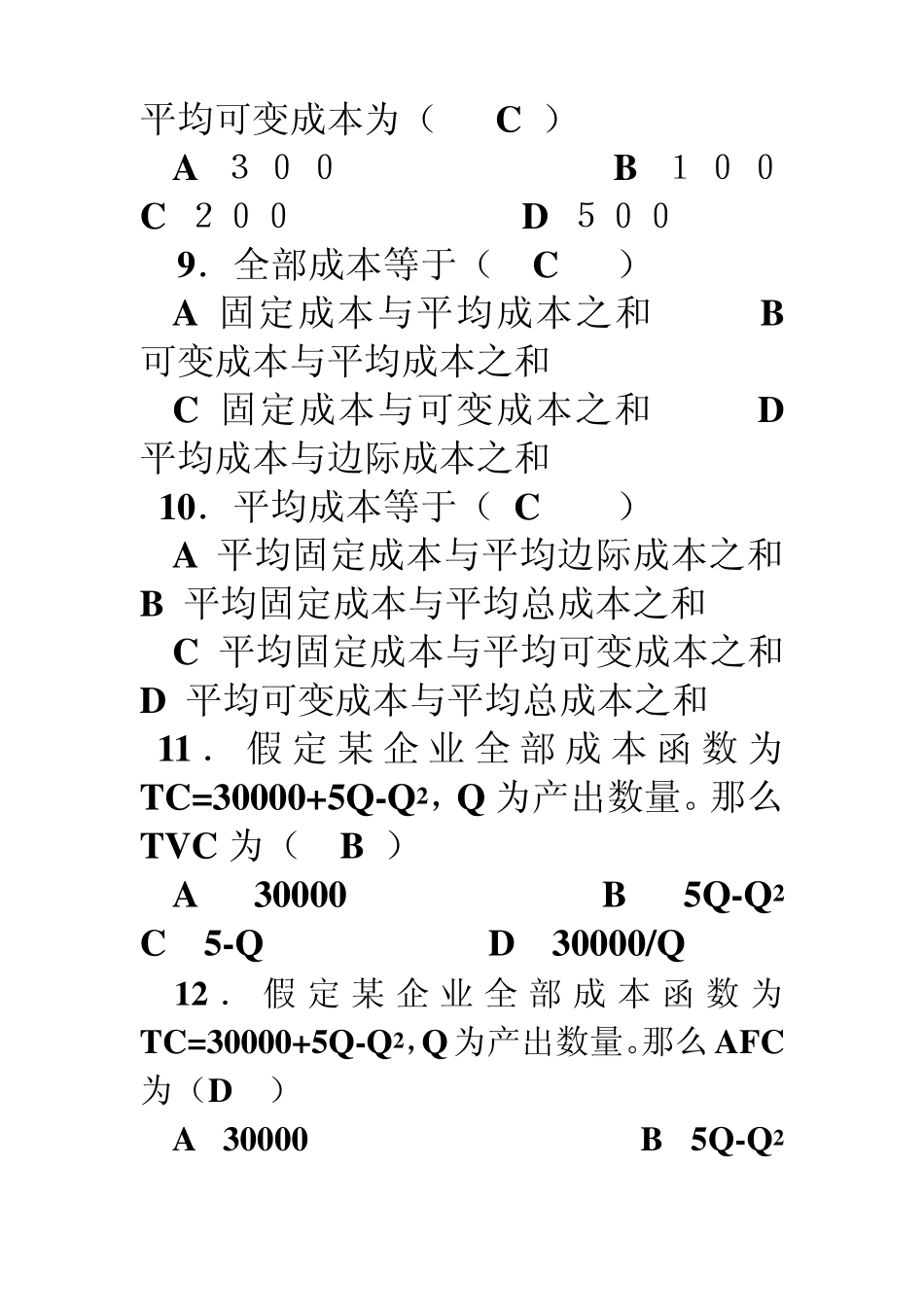 5章生产与成本理论综合练习题_第3页