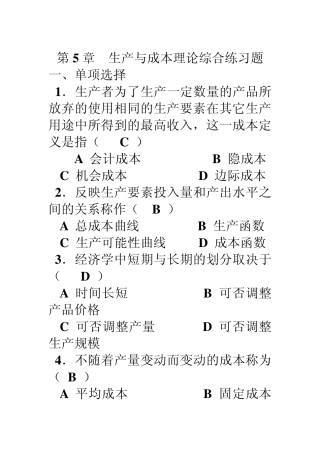 5章生产与成本理论综合练习题