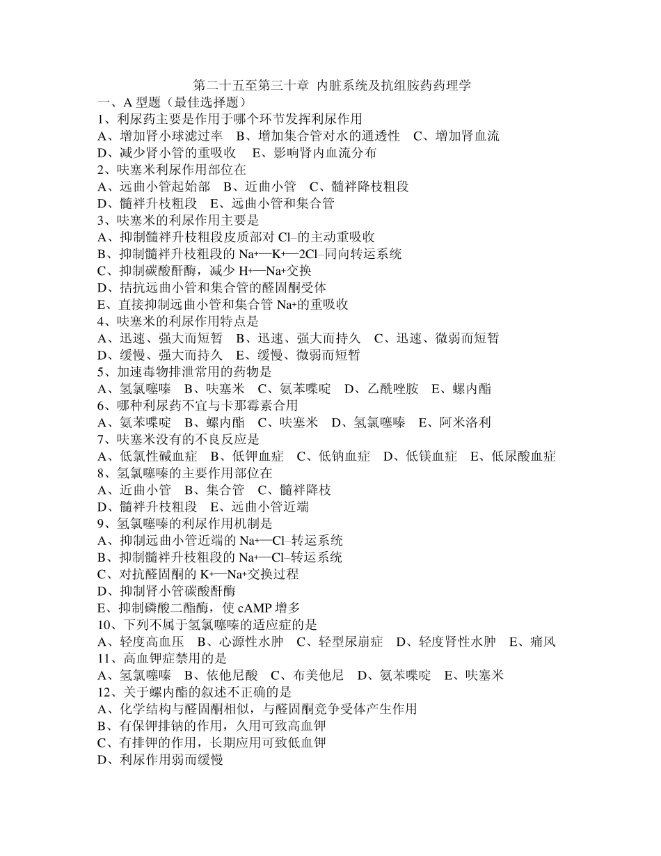 5第二十五至第三十章内脏系统及抗组胺药药理学_第1页