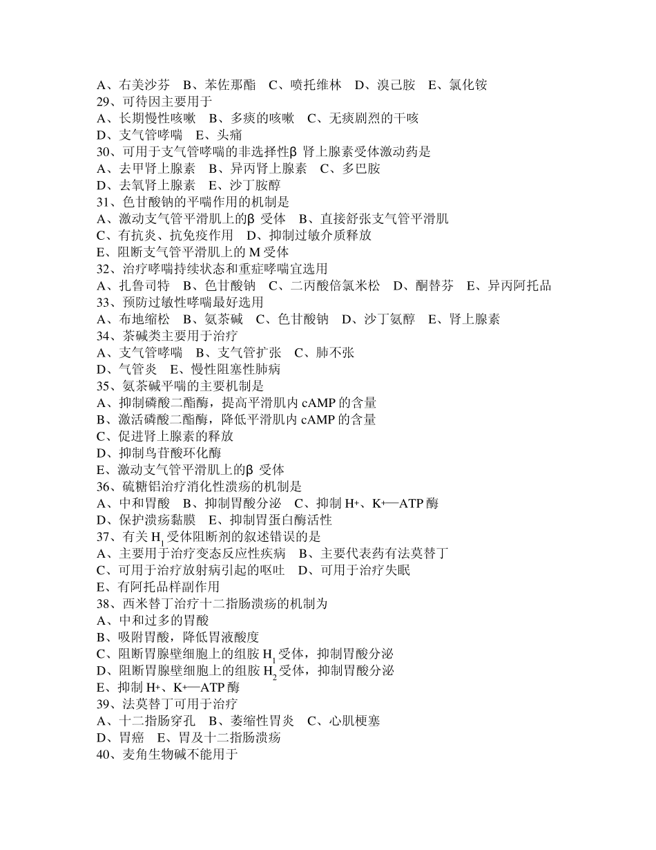 5第二十五至第三十章内脏系统及抗组胺药药理学_第3页