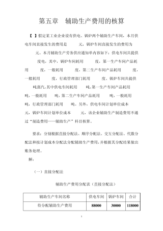 5第五章辅助生产费用的核算