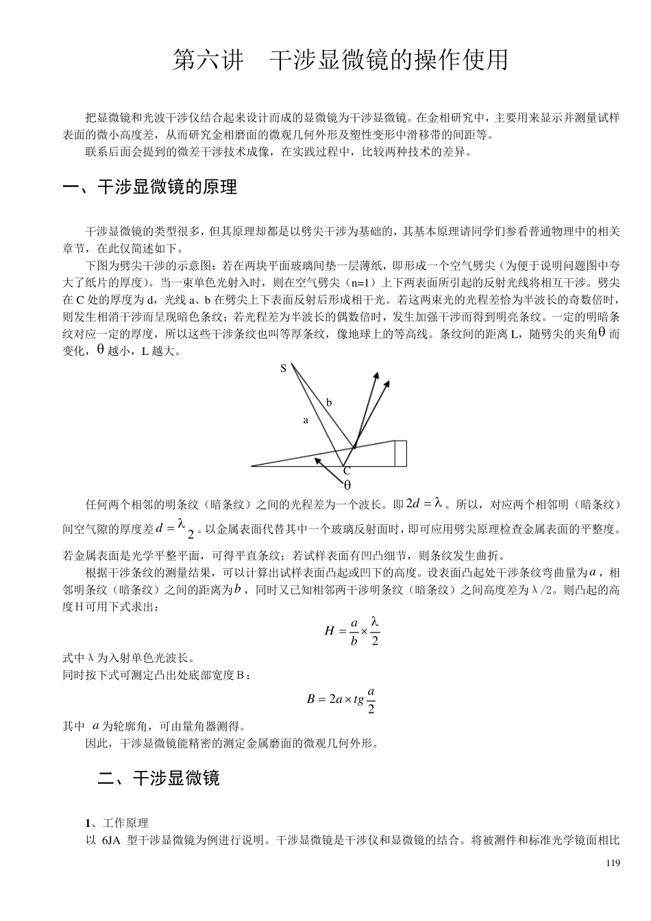 5第五讲干涉显微镜的操作使用_第1页