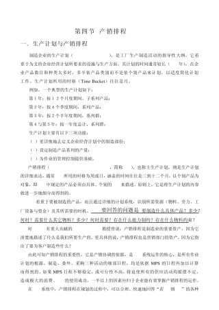 5第四节产销排程(MPS)