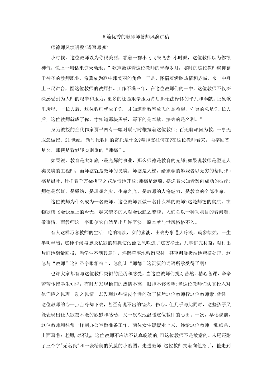 5篇优秀的教师师德师风演讲稿_第1页