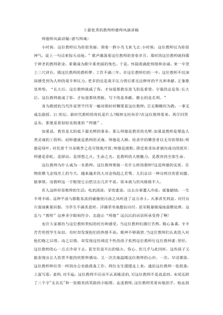 5篇优秀的教师师德师风演讲稿