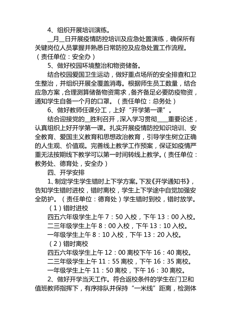 5篇中小学春秋季新学期开学工作方案范文_第2页
