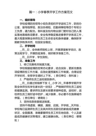 5篇中小学春秋季新学期开学工作方案范文