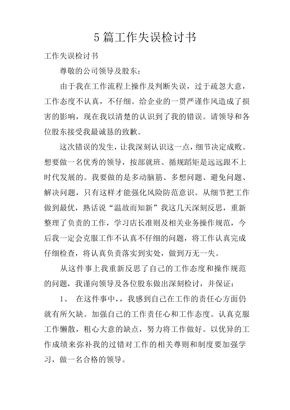 5篇工作失误检讨书_第1页