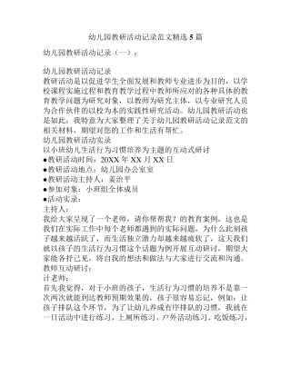 5篇幼儿园教研活动记录范文_