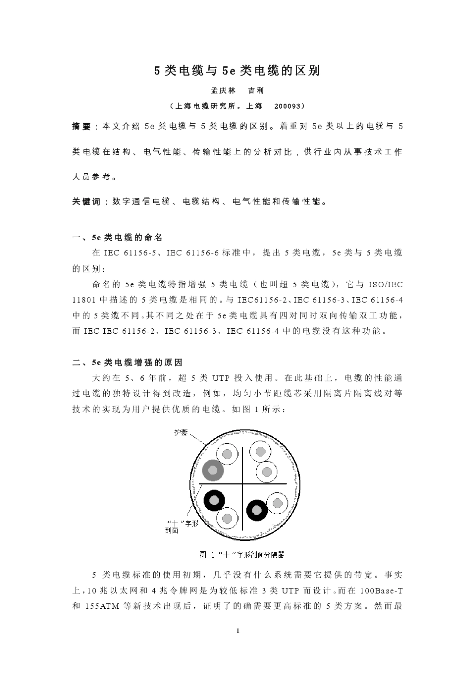 5类电缆与5e类电缆的区别_第1页