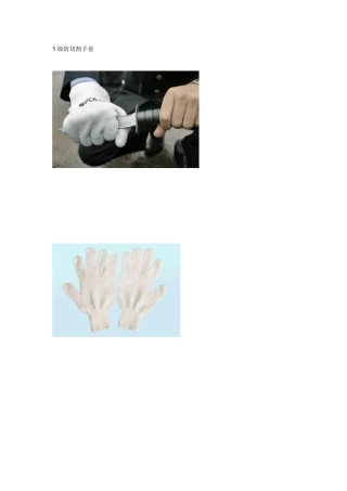 5级防切割手套