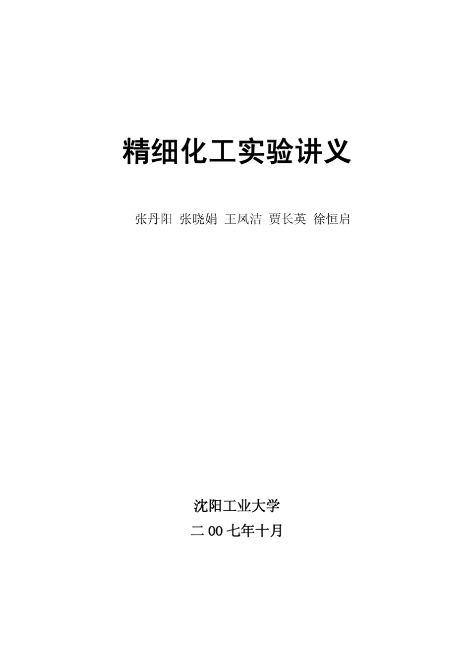 5精细化工实验讲义_第1页