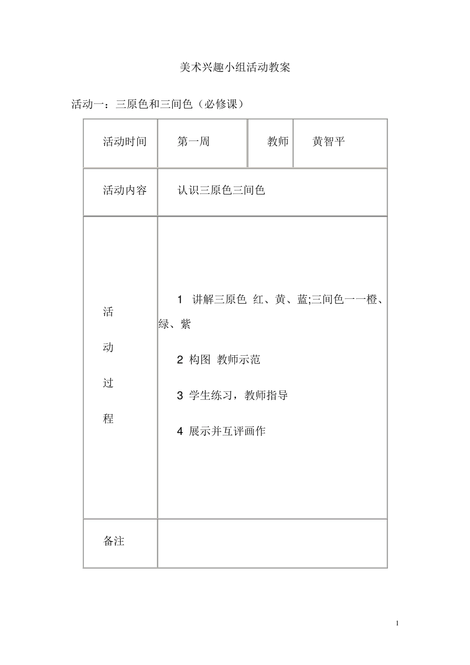 5美术兴趣小组活动教案及活动记录_第1页
