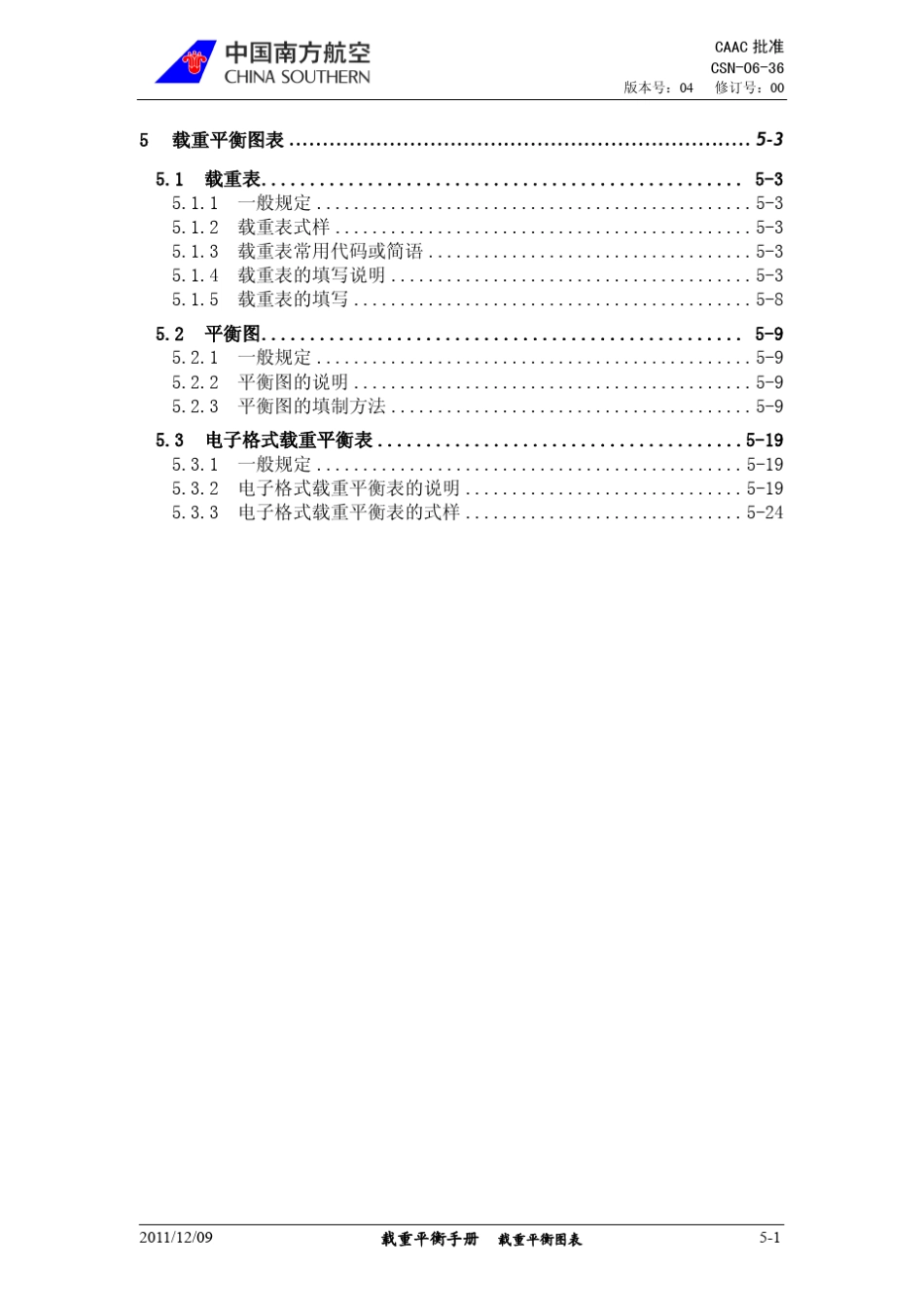 5载重平衡图表_第1页