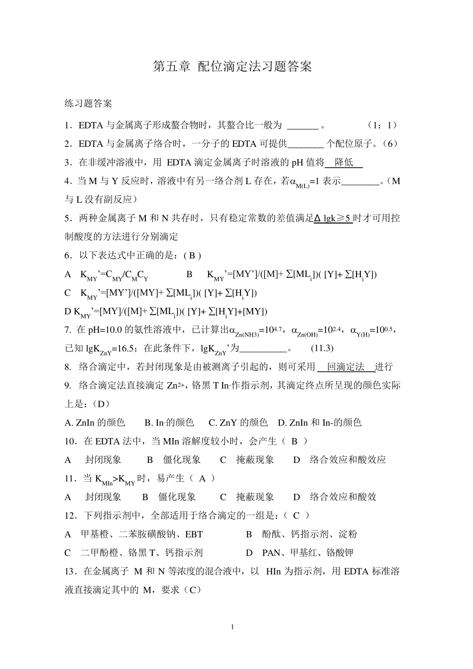 5配位滴定习题答案_第1页