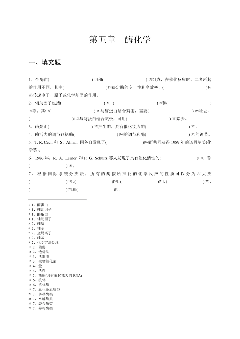 5酶化学生物化学习题汇编sqh_第2页