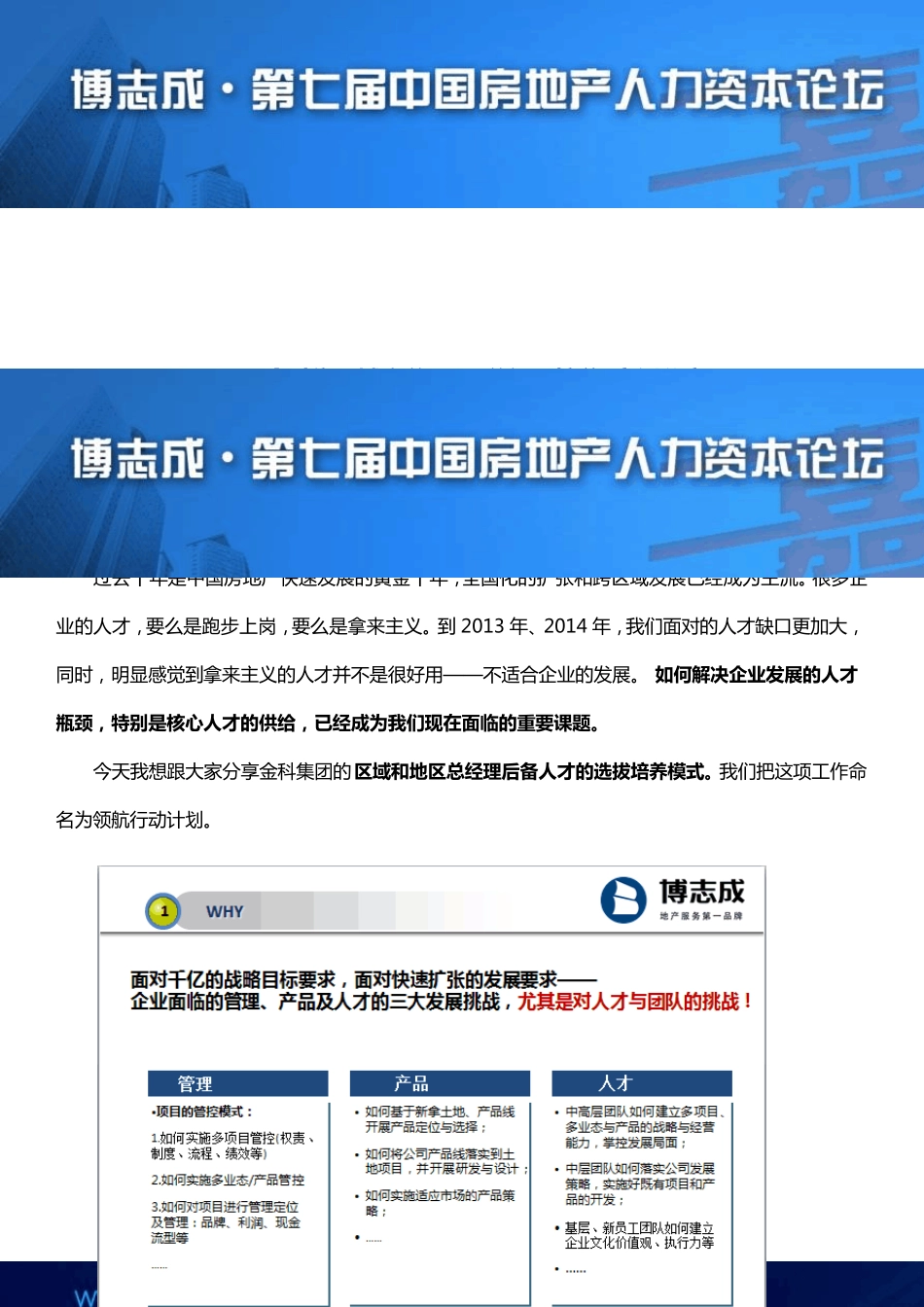 5金科集团城市总项目总经理培养案例分享_第1页