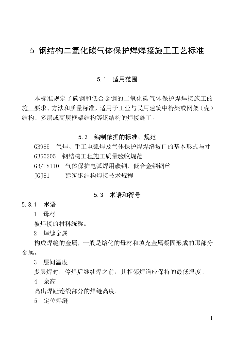5钢结构二氧化碳气体保护焊焊接施工工艺标准_第1页