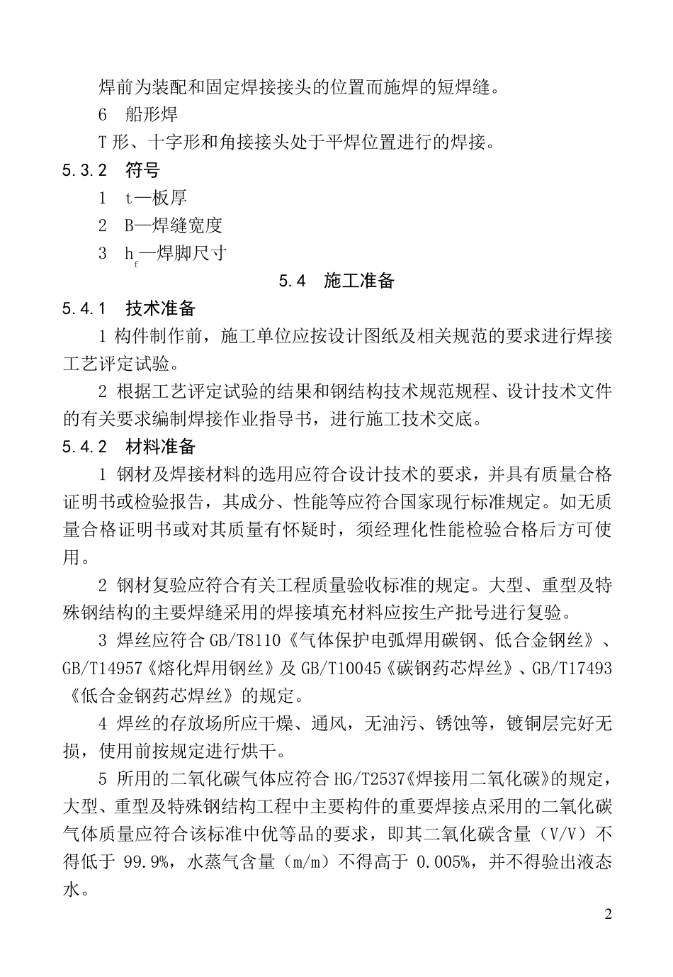 5钢结构二氧化碳气体保护焊焊接施工工艺标准_第2页