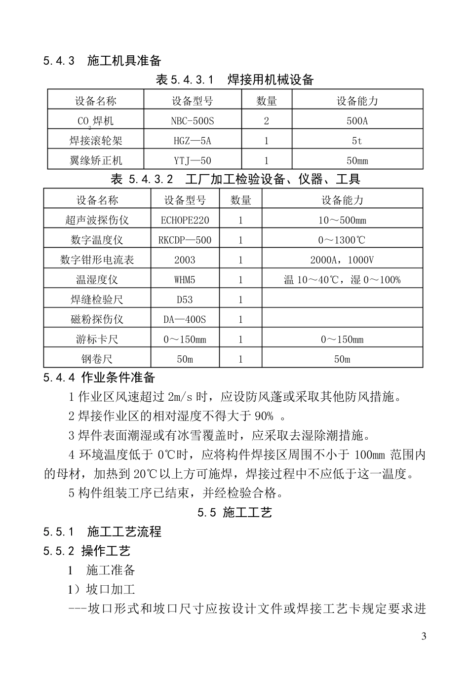 5钢结构二氧化碳气体保护焊焊接施工工艺标准_第3页