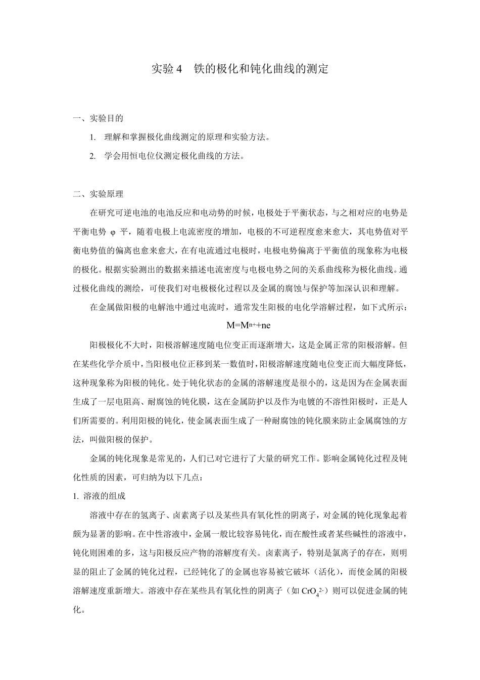 5铁的极化和钝化曲线的测定_第1页